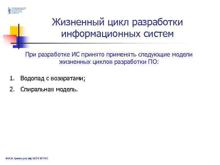 Жизненный цикл разработки информационных Жизненный цикл разработки информационных