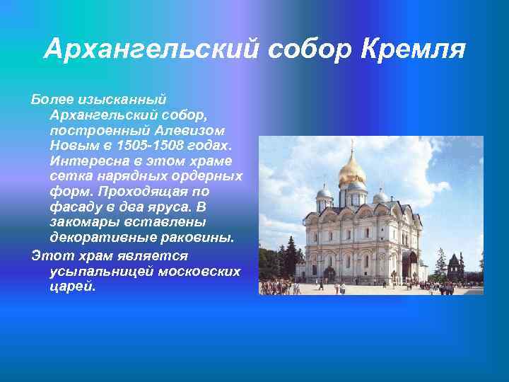  Архангельский собор Кремля Более изысканный  Архангельский собор,  построенный Алевизом  Новым