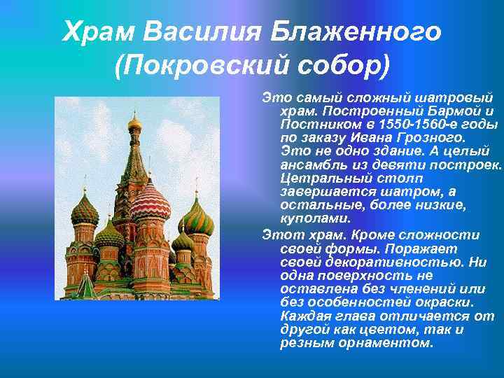 Храм Василия Блаженного  (Покровский собор)   Это самый сложный шатровый  