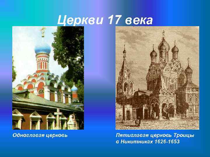    Церкви 17 века Одноглавая церковь  Пятиглавая церковь Троицы  