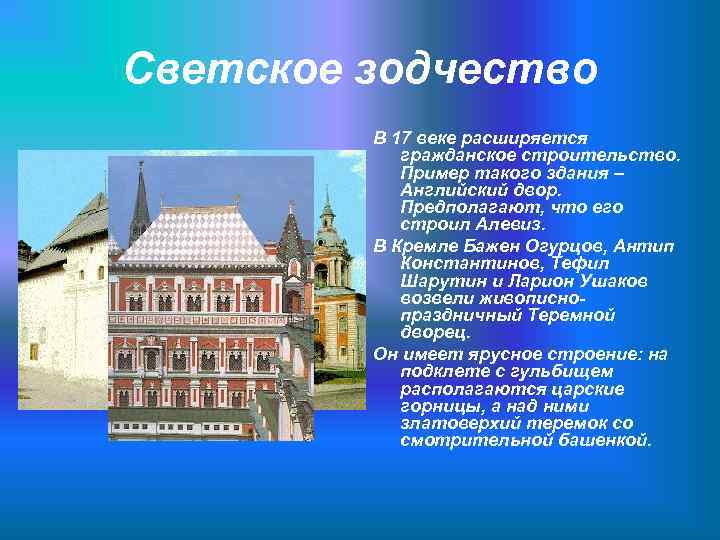 Светское зодчество   В 17 веке расширяется   гражданское строительство.  