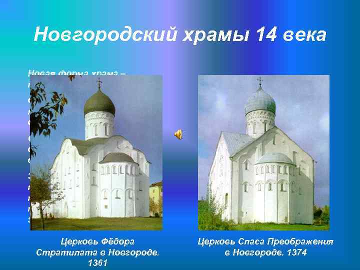  Новгородский храмы 14 века Новая форма храма – трёхлопастное завершение. Фасады декорируются множеством