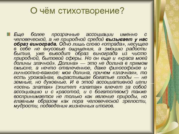 О чём стихотворение? Еще более прозрачные ассоциации именно с человеческой, а не О чём стихотворение? Еще более прозрачные ассоциации именно с человеческой, а не