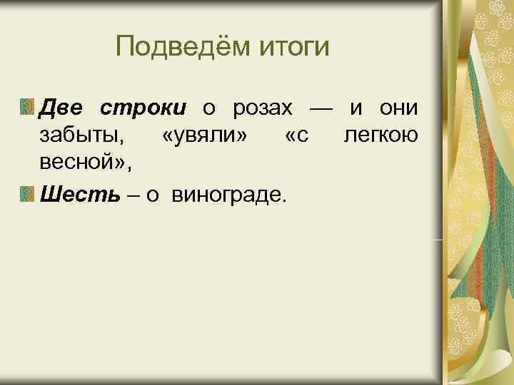Подведём итоги Две строки о розах — и они забыты, «увяли» «с Подведём итоги Две строки о розах — и они забыты, «увяли» «с