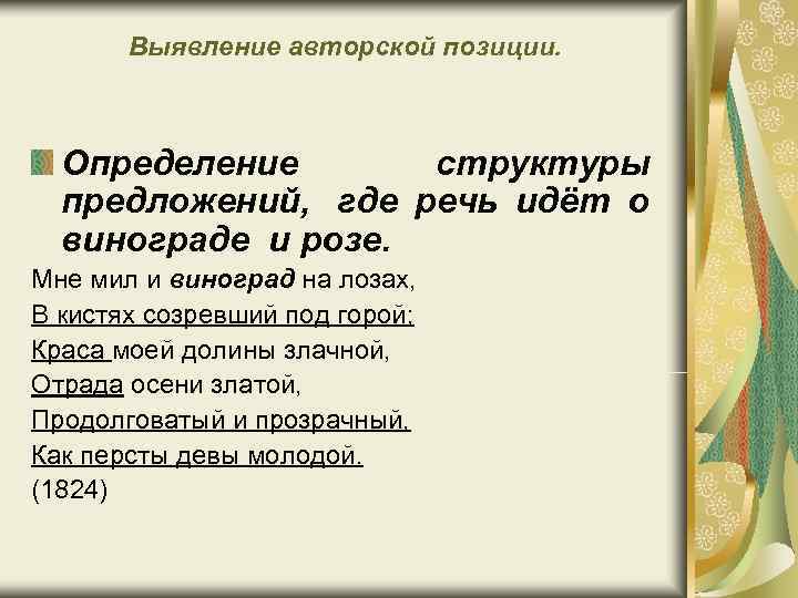 Выявление авторской позиции. Определение структуры предложений, где речь идёт Выявление авторской позиции. Определение структуры предложений, где речь идёт