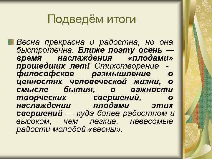 Подведём итоги Весна прекрасна и радостна, но она быстротечна. Ближе поэту осень — Подведём итоги Весна прекрасна и радостна, но она быстротечна. Ближе поэту осень —
