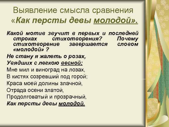 Выявление смысла сравнения «Как персты девы молодой» . Какой мотив звучит в Выявление смысла сравнения «Как персты девы молодой» . Какой мотив звучит в