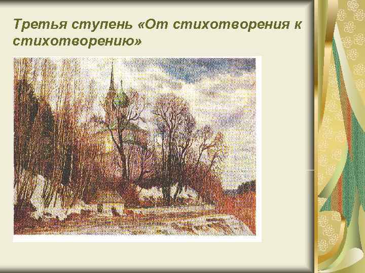 Третья ступень «От стихотворения к стихотворению» Третья ступень «От стихотворения к стихотворению»