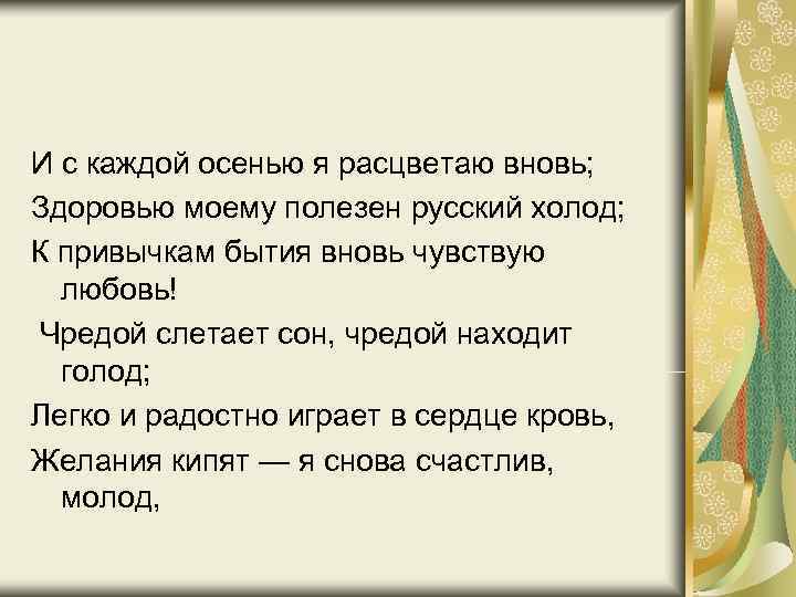 Пушкин анализ вновь. И С каждой осенью я расцветаю вновь. Здоровью моему полезен русский холод. Осенью я расцветаю вновь Пушкин. Виноград Пушкин анализ.