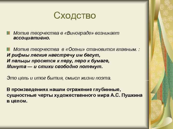 Сходство Мотив творчества в «Винограде» возникает ассоциативно. Мотив творчества Сходство Мотив творчества в «Винограде» возникает ассоциативно. Мотив творчества