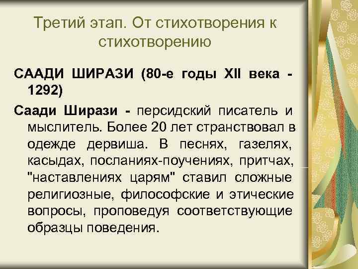 Третий этап. От стихотворения к стихотворению СААДИ ШИРАЗИ (80 -е годы XII Третий этап. От стихотворения к стихотворению СААДИ ШИРАЗИ (80 -е годы XII