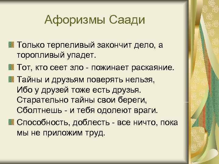 Афоризмы Саади Только терпеливый закончит дело, а торопливый упадет. Тот, кто сеет зло Афоризмы Саади Только терпеливый закончит дело, а торопливый упадет. Тот, кто сеет зло