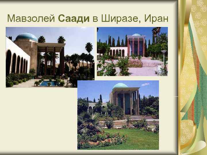 Мавзолей Саади в Ширазе, Иран Мавзолей Саади в Ширазе, Иран