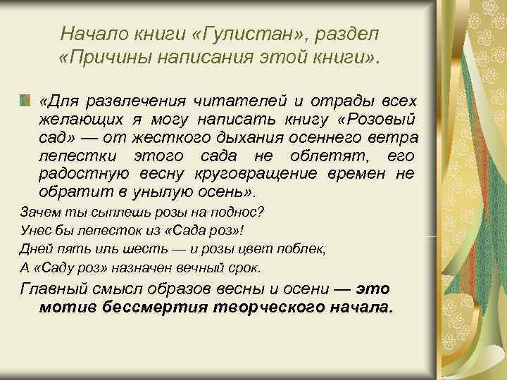 Начало книги «Гулистан» , раздел «Причины написания этой книги» . «Для развлечения Начало книги «Гулистан» , раздел «Причины написания этой книги» . «Для развлечения