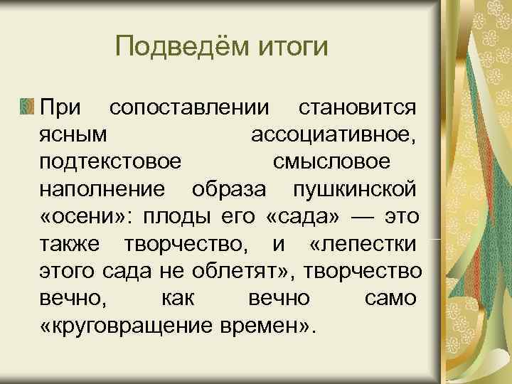 Подведём итоги При сопоставлении становится ясным ассоциативное, подтекстовое смысловое Подведём итоги При сопоставлении становится ясным ассоциативное, подтекстовое смысловое