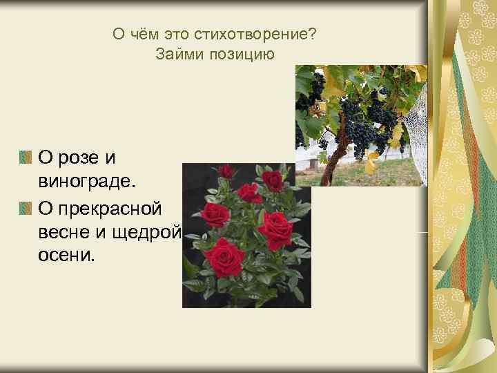 О чём это стихотворение? Займи позицию О розе и винограде. О чём это стихотворение? Займи позицию О розе и винограде.