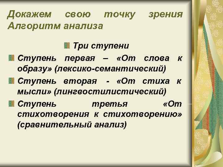 Докажем свою точку зрения Алгоритм анализа Три ступени Ступень первая Докажем свою точку зрения Алгоритм анализа Три ступени Ступень первая