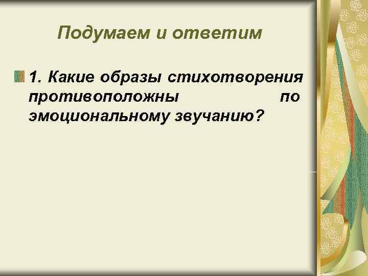 Система образов стихотворения