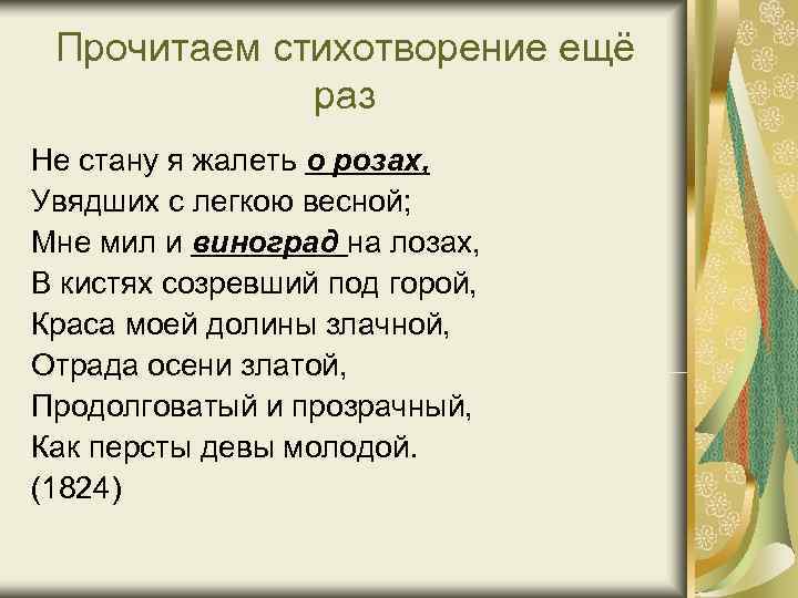 Прочитаем стихотворение ещё раз Не стану я жалеть о розах, Увядших Прочитаем стихотворение ещё раз Не стану я жалеть о розах, Увядших