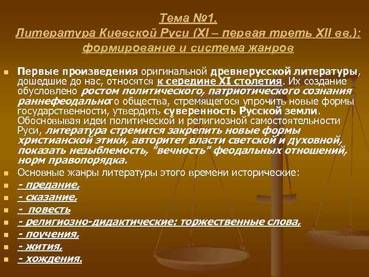     Тема № 1. Литература Киевской Руси (XI – первая треть