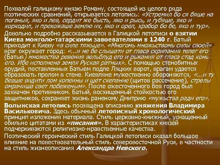 Похвалой галицкому князю Роману, состоящей из целого ряда поэтических сравнений, открывается летопись:  «Устремил