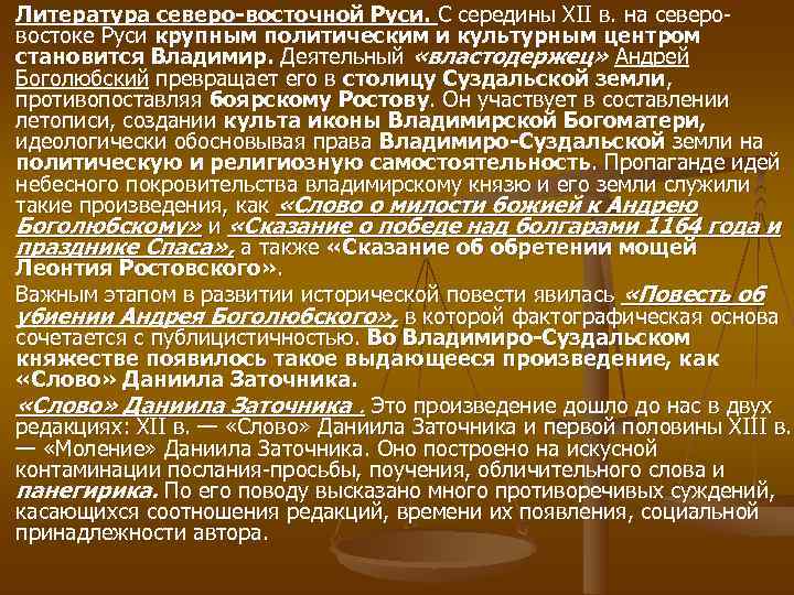 Литература северо восточной Руси. С середины XII в. на северо востоке Руси крупным политическим