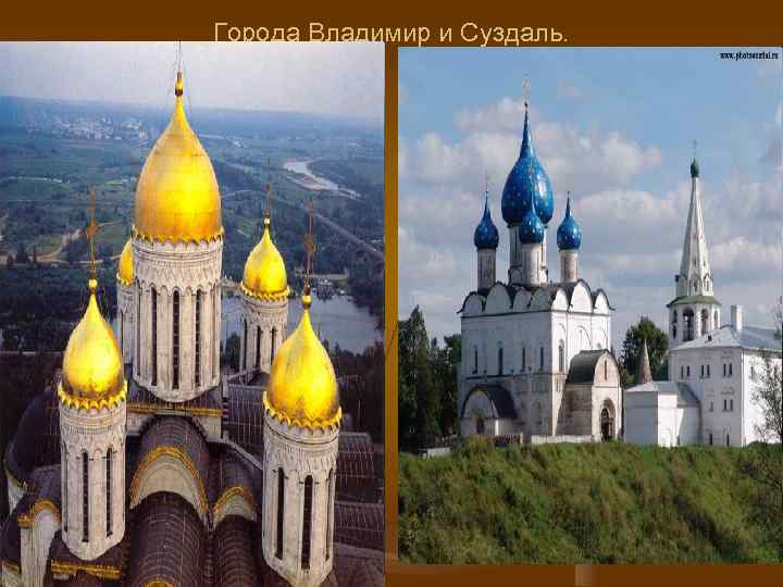 Города Владимир и Суздаль. 
