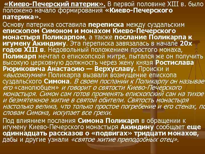  «Киево Печерский патерик» . В первой половине XIII в. было положено начало формирования