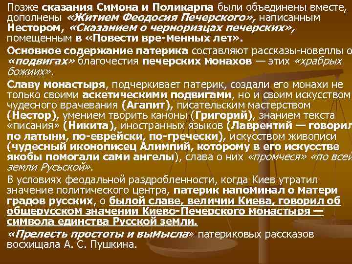 Позже сказания Симона и Поликарпа были объединены вместе, дополнены «Житием Феодосия Печерского» , написанным