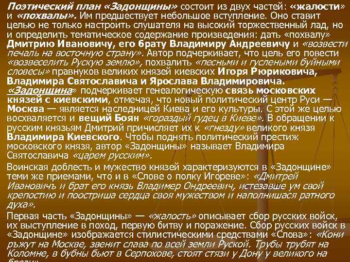 Поэтический план «Задонщины» состоит из двух частей:  «жалости» и «похвалы» . Им предшествует