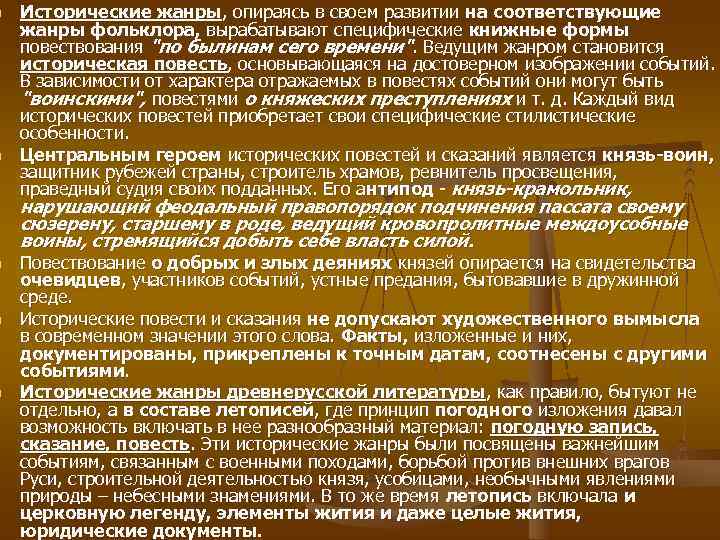 n  Исторические жанры, опираясь в своем развитии на соответствующие жанры фольклора, вырабатывают специфические