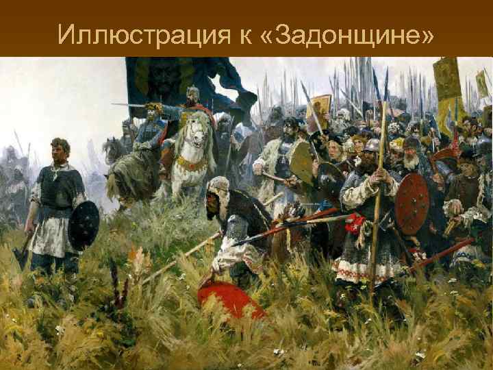 Иллюстрация к «Задонщине» 