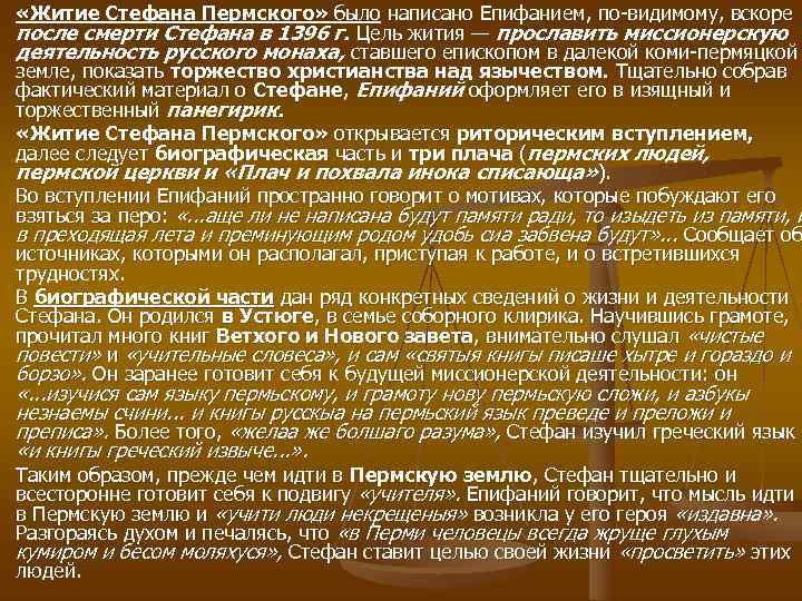  «Житие Стефана Пермского» было написано Епифанием, по видимому, вскоре после смерти Стефана в