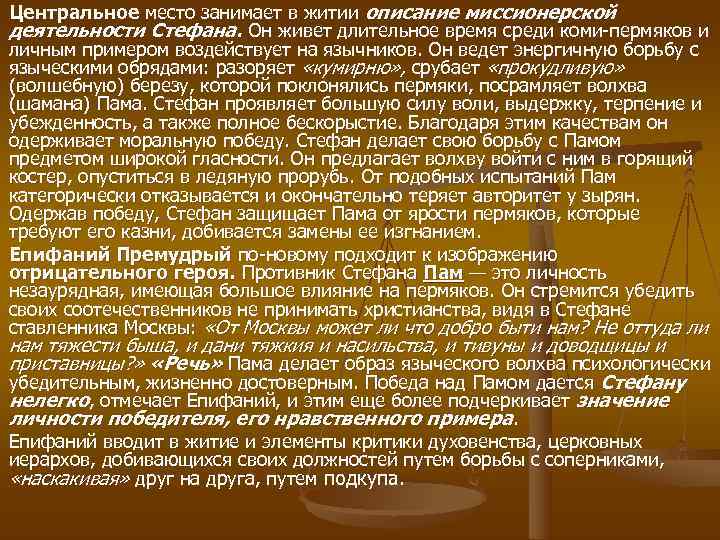 Центральное место занимает в житии описание миссионерской деятельности Стефана. Он живет длительное время среди