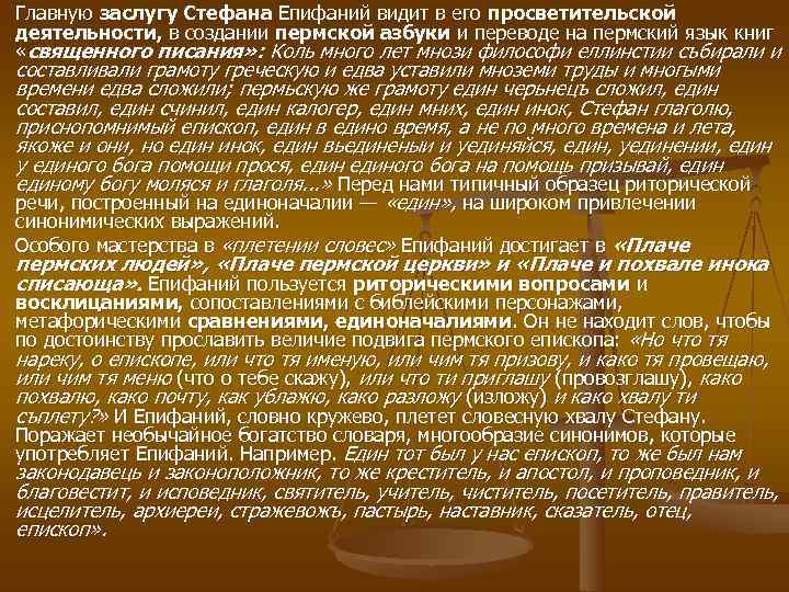 Главную заслугу Стефана Епифаний видит в его просветительской деятельности, в создании пермской азбуки и