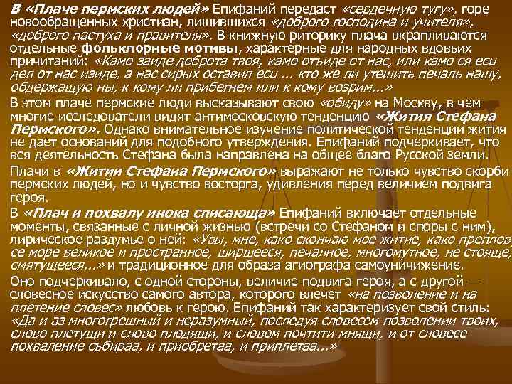 В «Плаче пермских людей» Епифаний передаст «сердечную тугу» , горе новообращенных христиан, лишившихся «доброго