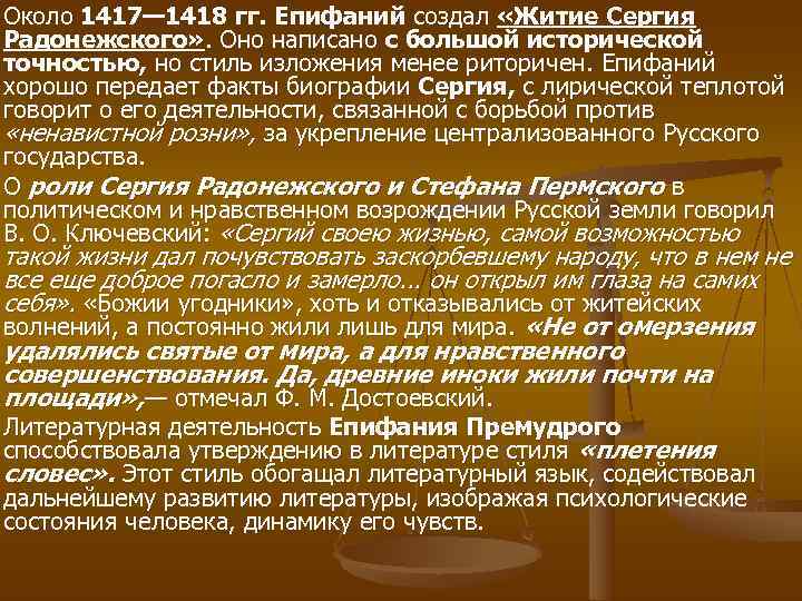 Около 1417— 1418 гг. Епифаний создал «Житие Сергия Радонежского» . Оно написано с большой