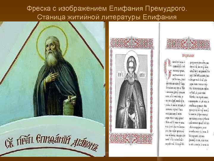 Фреска с изображением Епифания Премудрого.  Станица житийной литературы Епифания 