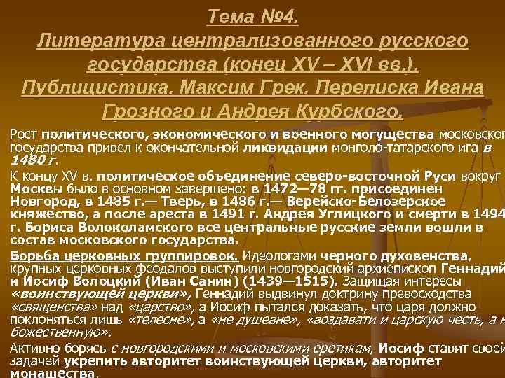    Тема № 4.  Литература централизованного русского  государства (конец XV