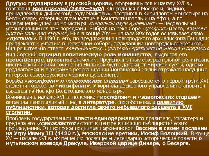 n  Другую группировку в русской церкви, оформившуюся к началу XVI в. , возглавил