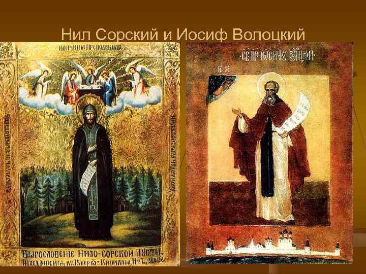 Нил Сорский и Иосиф Волоцкий 