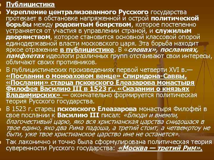 n  Публицистика n  Укрепление централизованного Русского государства протекает в обстановке напряженной и