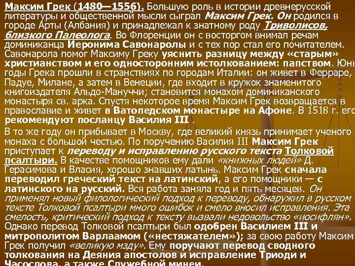 Максим Грек (1480— 1556). Большую роль в истории древнерусской литературы и общественной мысли сыграл