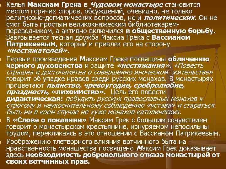 n  Келья Максиам Грека в Чудовом монастыре становится местом горячих споров, обсуждений, очевидно,