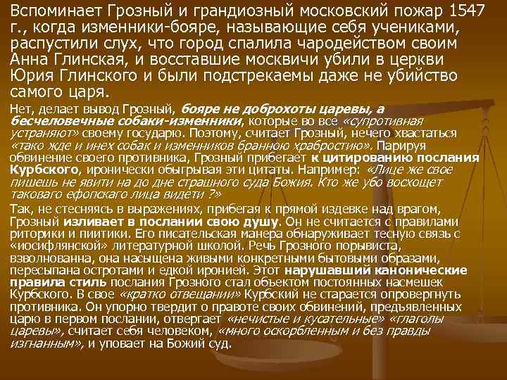 Вспоминает Грозный и грандиозный московский пожар 1547 г. , когда изменники бояре, называющие себя
