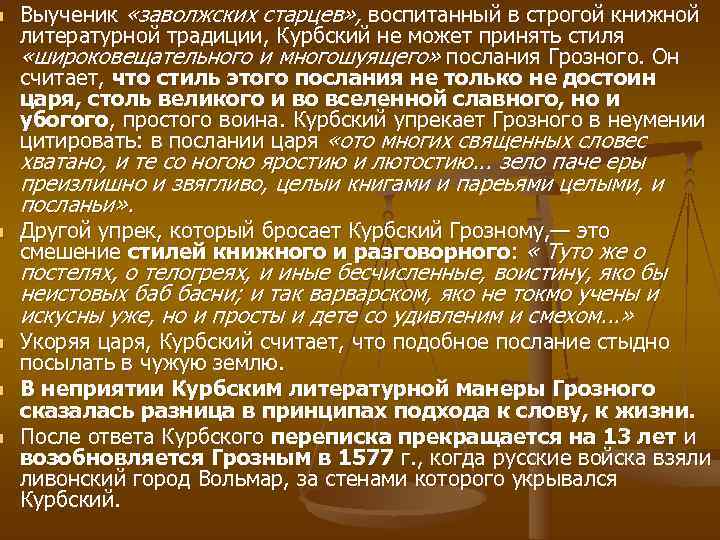 n  Выученик «заволжских старцев» , воспитанный в строгой книжной литературной традиции, Курбский не