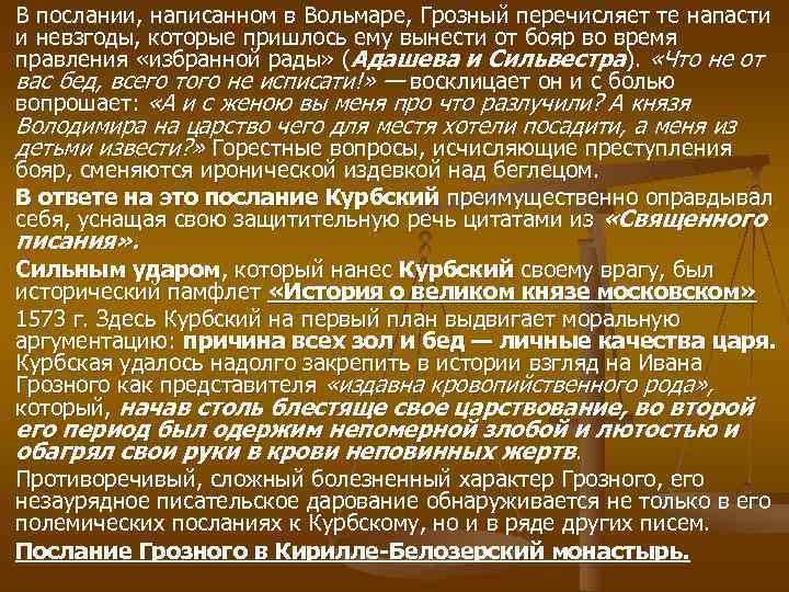 В послании, написанном в Вольмаре, Грозный перечисляет те напасти и невзгоды, которые пришлось ему