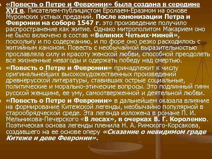 n  «Повесть о Петре и Февронии» была создана в середине XVI в. Писателем