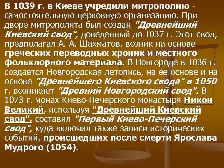 n  В 1039 г. в Киеве учредили митрополию  самостоятельную церковную организацию. При