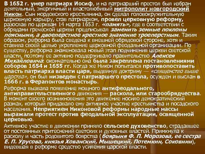 В 1652 г. умер патриарх Иосиф, и на патриарший престол был избран деятельный, энергичный